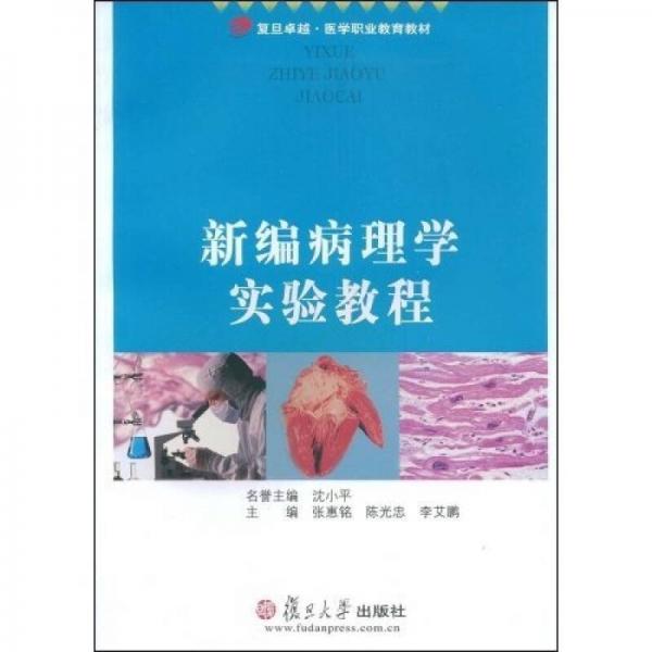 复旦卓越·医学职业教育教材：新编病理学实验教程