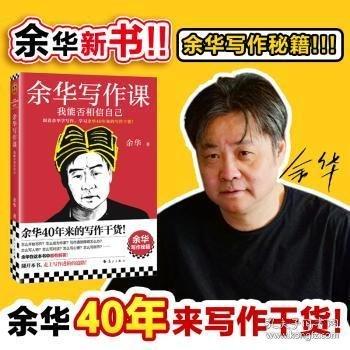 余华写作课：我能否相信自己