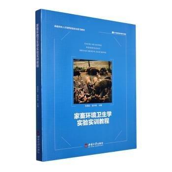 家畜環(huán)境衛(wèi)生學(xué)實(shí)驗(yàn)實(shí)訓(xùn)教程