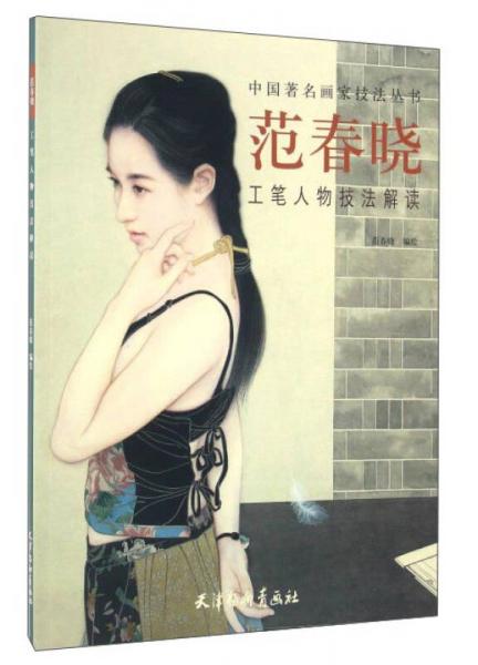范春曉工筆人物技法解讀