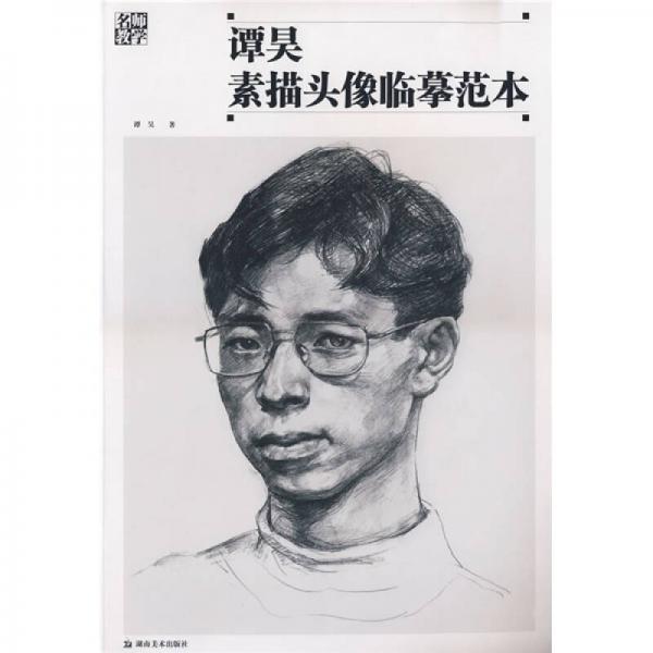譚昊素描頭像臨摹范本