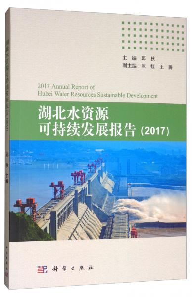 湖北水资源可持续发展报告（2017）