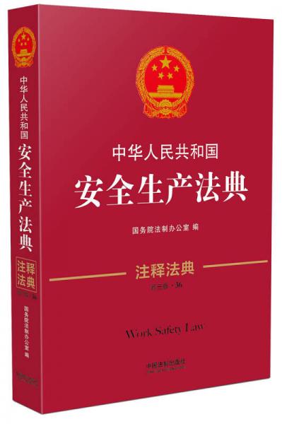 中华人民共和国安全生产法典·注释法典（新三版）