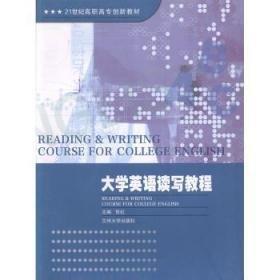 大學(xué)英語(yǔ)讀寫教程