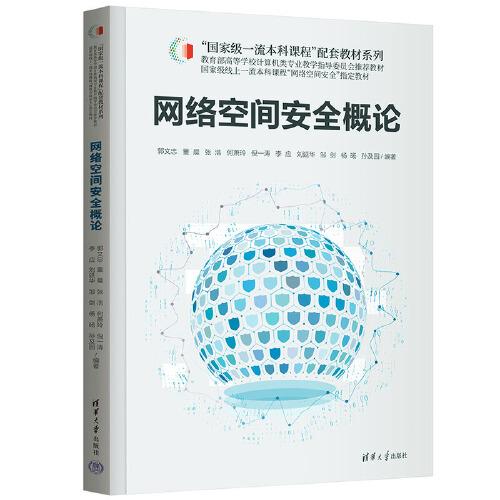 網(wǎng)絡空間安全概論