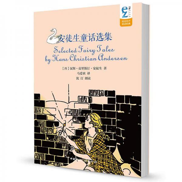 EZFM轻松调频双语有声童话经典：安徒生童话选集