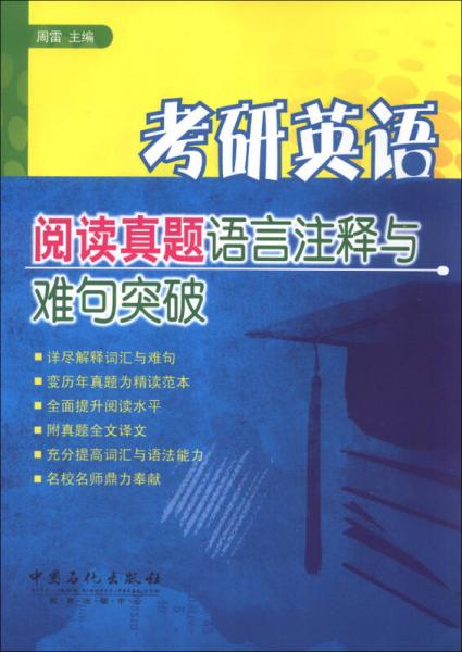 考研英语阅读真题语言注释与难句突破