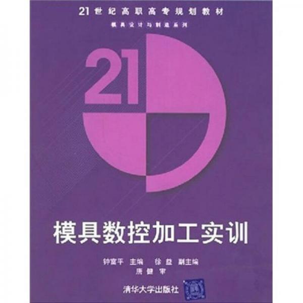 模具數(shù)控加工實訓