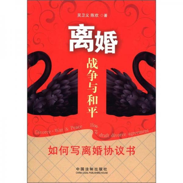 離婚·戰(zhàn)爭與和平：如何寫離婚協(xié)議書
