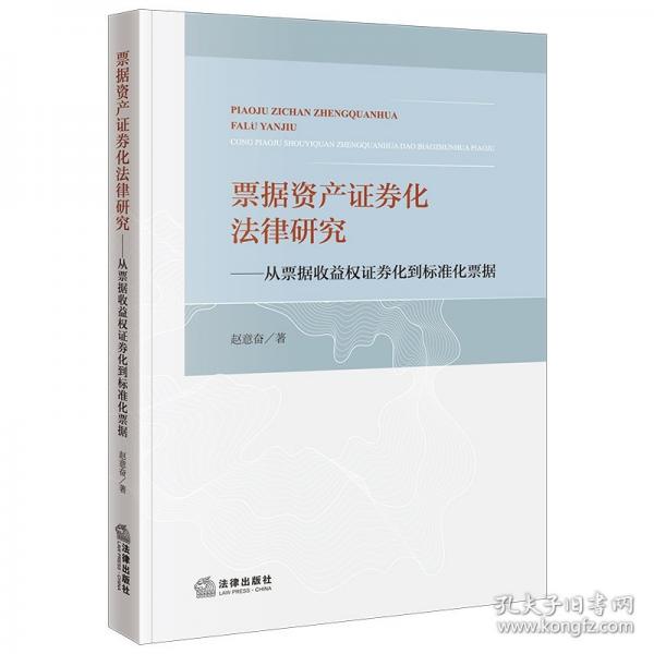 票據(jù)資產(chǎn)證券化法律研究--從票據(jù)收益權(quán)證券化到標準化票據(jù)