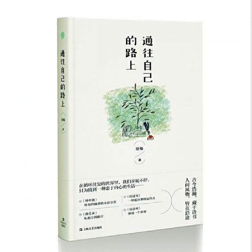 通往自己的路上（《文學(xué)報》主編陸梅最新散文集。生活，就是在重建中變動不拘。）