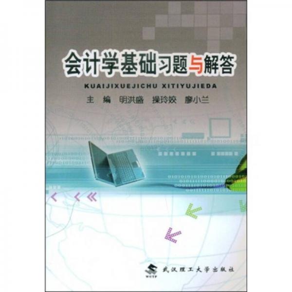 會計學(xué)基礎(chǔ)習(xí)題與解答