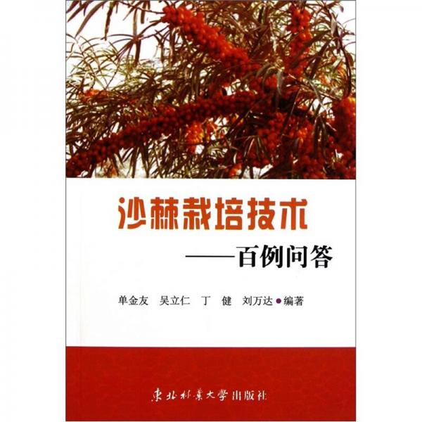 沙棘栽培技術：百例問答
