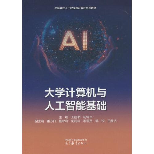 大学计算机与人工智能基础