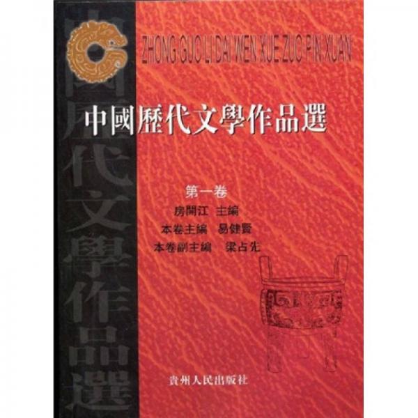 中國歷代文學作品選（第1卷）