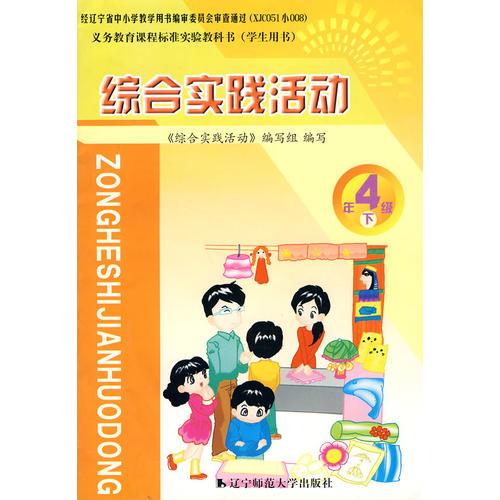 綜合實(shí)踐活動(dòng)：4年級(jí)下