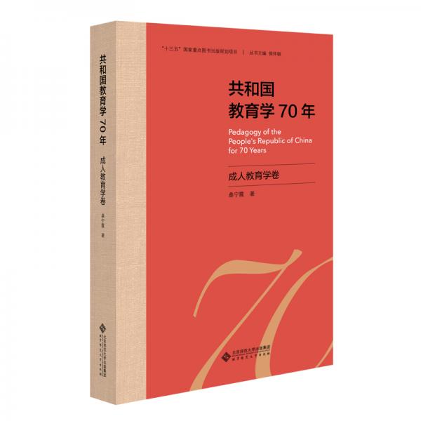 共和國(guó)教育學(xué)70年·成人教育學(xué)卷