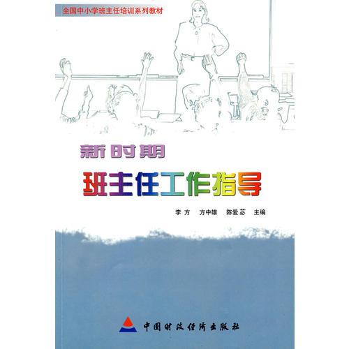 新時期班主任工作指導(dǎo)