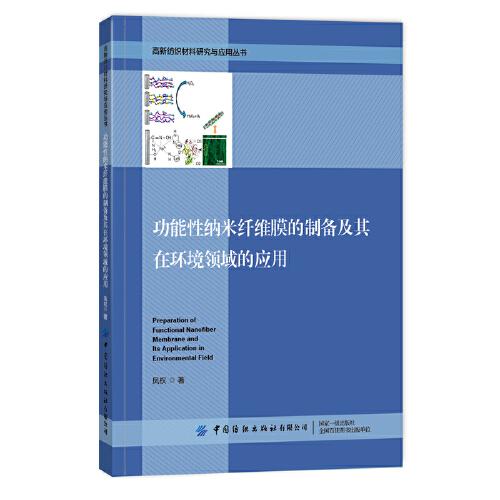 功能性納米纖維的制備及其在環(huán)境領域的應用