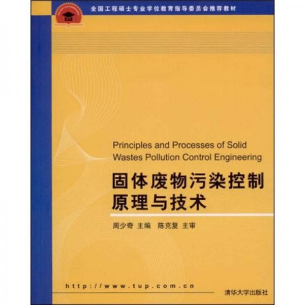 全國工程碩士專業(yè)學(xué)位教育指導(dǎo)委員會(huì)推薦教材：固體廢物污染控制原理與技術(shù)