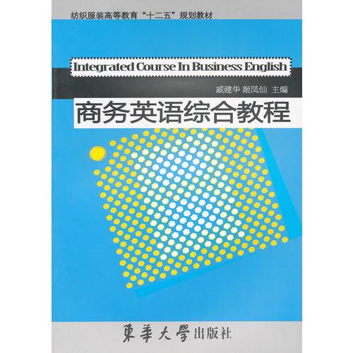 商務英語綜合教程