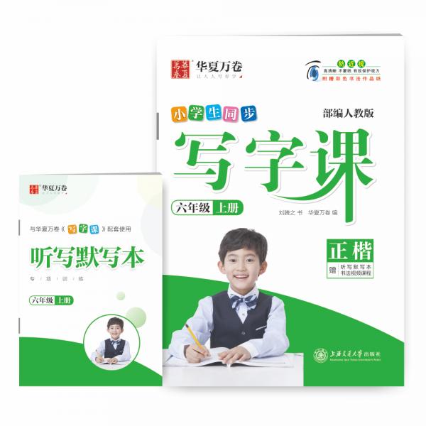 华夏万卷2019秋小学生写字课硬笔书法楷书字帖六年级上册同步部编人教版语文教材