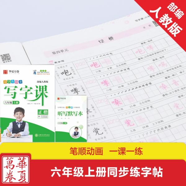 华夏万卷2019秋小学生写字课硬笔书法楷书字帖六年级上册同步部编人教版语文教材