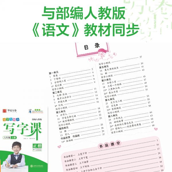 华夏万卷2019秋小学生写字课硬笔书法楷书字帖六年级上册同步部编人教版语文教材