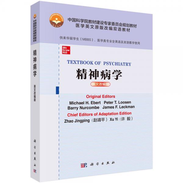 精神病學(xué)（英文改編版）