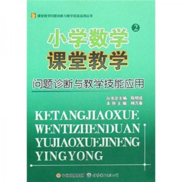 小學(xué)數(shù)學(xué)課堂教學(xué)問題診斷與教學(xué)技能應(yīng)用