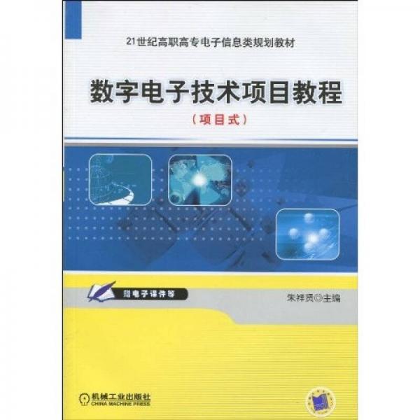數(shù)字電子技術項目教程