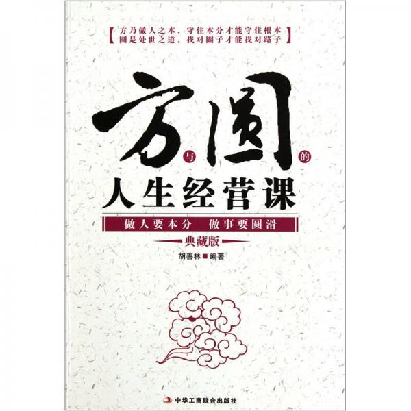 方與圓的人生經(jīng)營課：做人要本分做事要圓滑（典藏版）