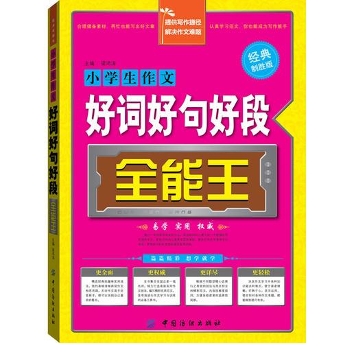 小學(xué)生作文好詞好句好段全能王