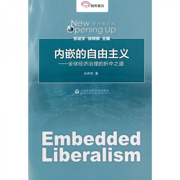 智庫報告：內(nèi)嵌的自由主義 全球經(jīng)濟(jì)治理的折中之道