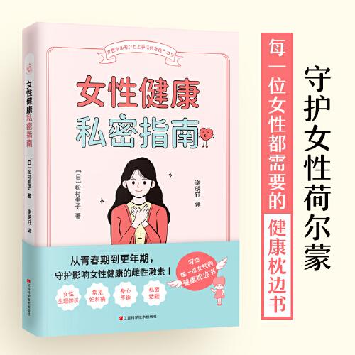 女性健康私密指南（守護女性荷爾蒙，每一位女性都需要的健康枕邊書）
