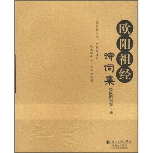 歐陽(yáng)祖經(jīng)詩(shī)詞集