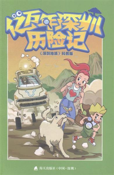 億萬(wàn)年深圳歷險(xiǎn)記 : 《深圳地質(zhì)》科普版