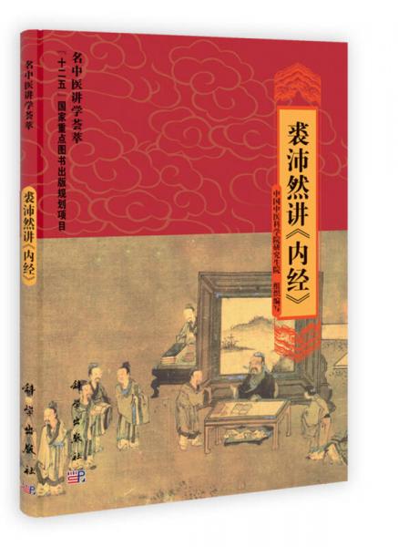 名中醫(yī)講學(xué)薈萃：裘沛然講《內(nèi)經(jīng)》