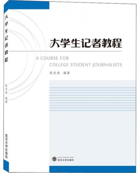 大学生记者教程