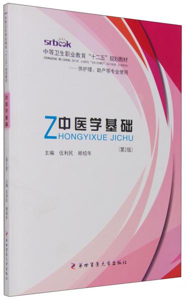 中醫(yī)學基礎