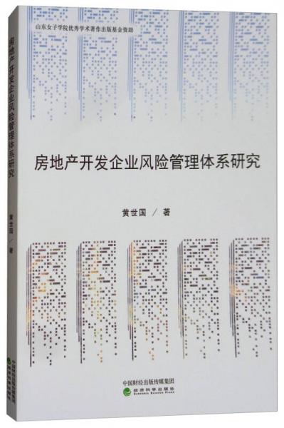 房地產(chǎn)開發(fā)企業(yè)風(fēng)險管理體系研究