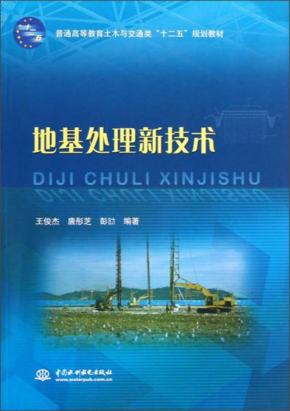 普通高等教育土木與交通類“十二五”規(guī)劃教材：地基處理新技術(shù)