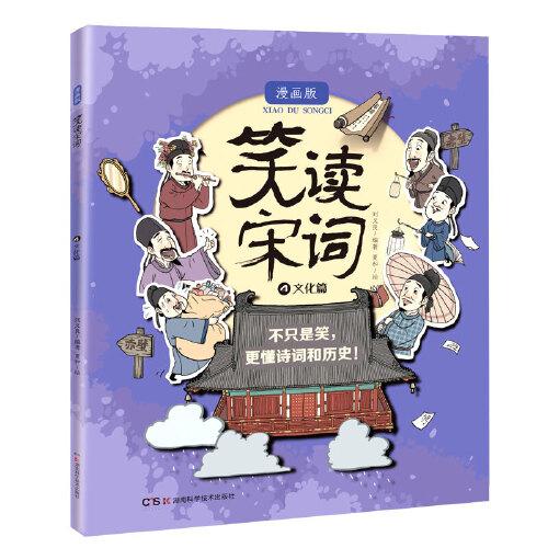 笑读宋词 漫画版  文化篇