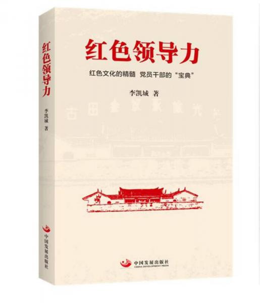 紅色領(lǐng)導(dǎo)力