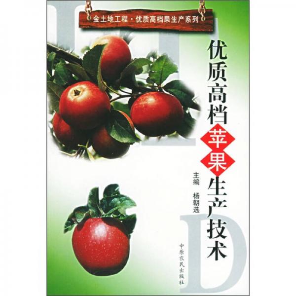 優(yōu)質(zhì)高檔蘋果生產(chǎn)技術(shù)