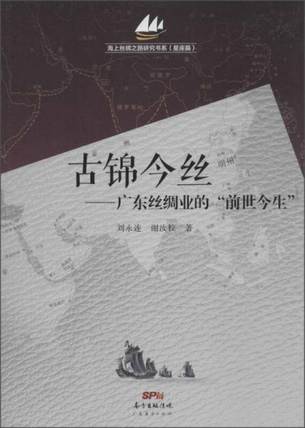 海上絲綢之路研究書系（星座篇）：古錦今絲·廣東絲綢業(yè)的前世今生