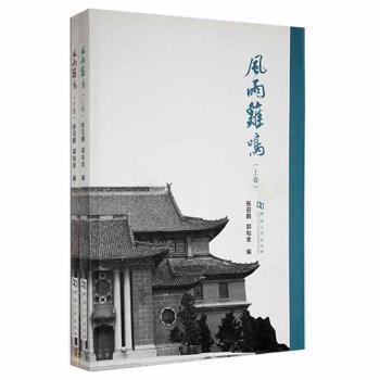全新正版圖書 風雨雞鳴.上下  ！張召鵬郭燦金河南大學出版社9787564925826