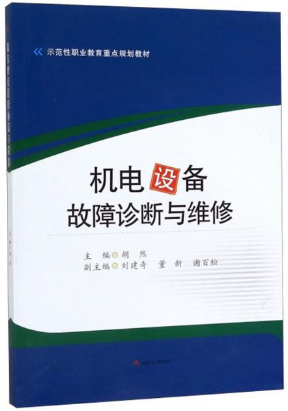 機電設(shè)備故障診斷與維修