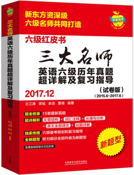 三大名师英语六级历年真题超详解及复习指导(2017.12)(试卷版)