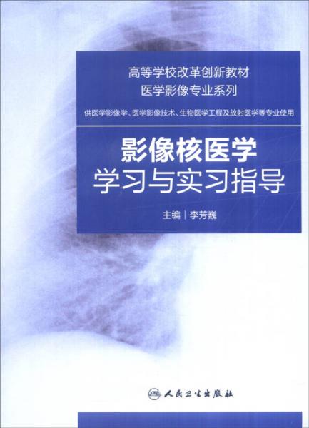 影像核医学学习与实习指导（供医学影像学、医学影像技术、生物医学工程及放射医学等专业使用）